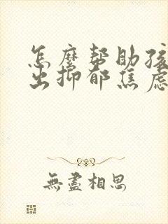 怎么帮助孩子走出抑郁焦虑