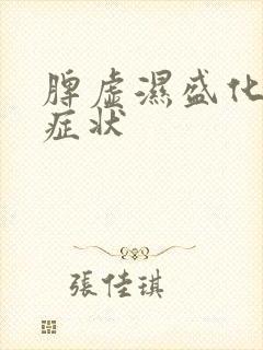 脾虚湿盛化热的症状封面