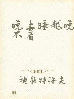 晚上睡越晚越睡不着