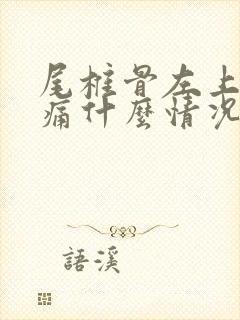 尾椎骨左上方疼痛什么情况