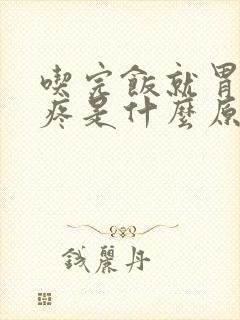 吃完饭就胃胀胃疼是什么原因