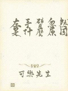 左手臂忽然发麻是什么原因