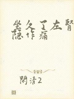 坐久了左肾区隐隐作痛