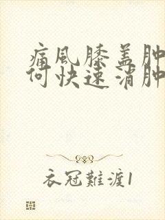 痛风膝盖肿痛如何快速消肿止痛封面