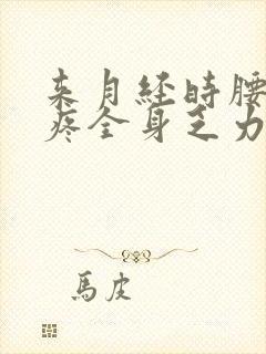 来月经时腰酸背疼全身乏力