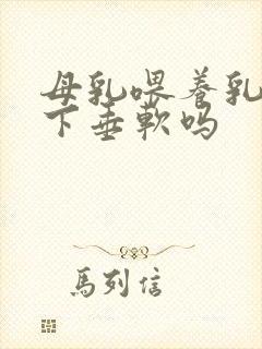 母乳喂养乳房会下垂软吗