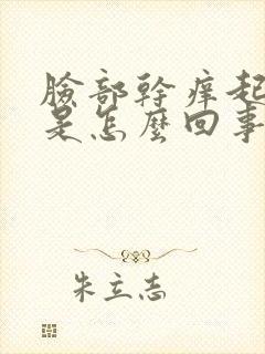 脸部干痒起疙瘩是怎么回事