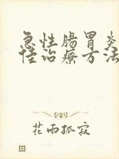 急性肠胃炎的最佳治疗方法是什么封面