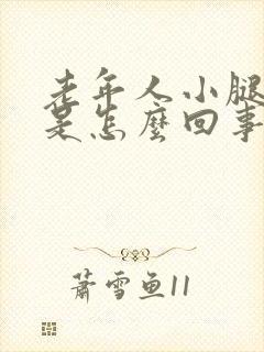 老年人小腿奇痒是怎么回事