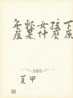 年轻女孩下巴长痘是什么原因