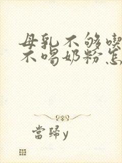 母乳不够吃婴儿不喝奶粉怎么办