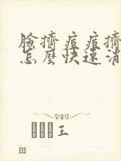 脸挤痘痘挤红了怎么快速消除封面