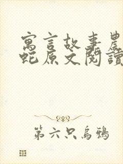 寓言故事农夫与蛇原文阅读