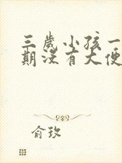 三岁小孩一个星期没有大便怎么回事