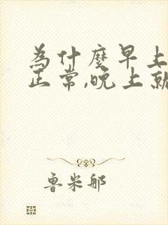 为什么早上血压正常,晚上就高