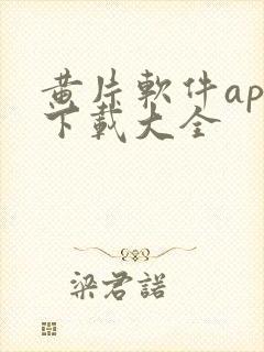 黄片软件app下载大全封面