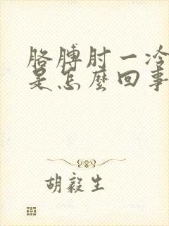 胳膊肘一冷就疼是怎么回事