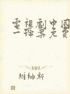 电视剧中国刑侦一号案免费观看