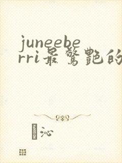 juneeberri最惊艳的10张照片