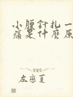 小腹针扎一样的痛是什么原因