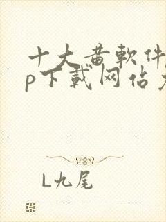 十大黄软件app下载网站免费大全