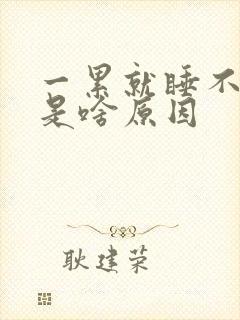 一累就睡不着觉是啥原因