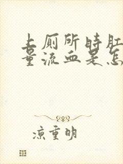 上厕所时肛门大量流血是怎么回事