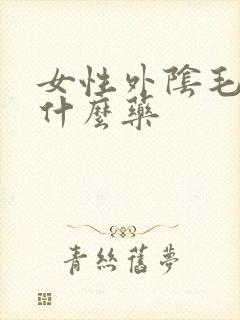 女性外阴毛痒用什么药