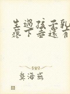 生过孩子乳房干瘪下垂还有办法吗