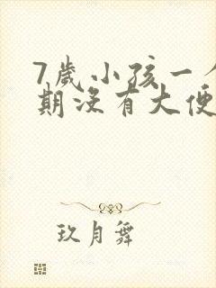 7岁小孩一个星期没有大便怎么回事封面