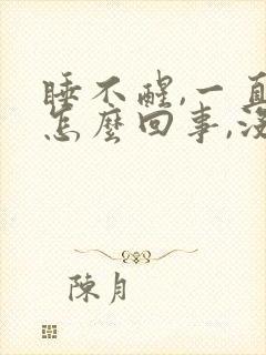 睡不醒,一直困怎么回事,没精神封面