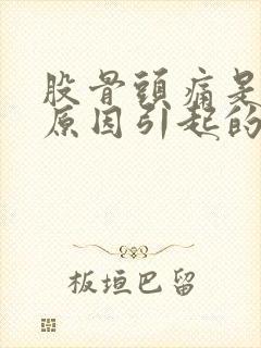 股骨头痛是什么原因引起的封面