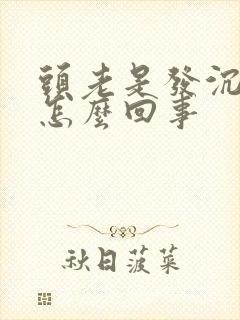 头老是发沉发晕怎么回事封面