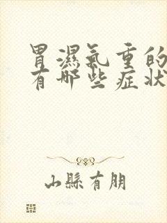 胃湿气重的症状有哪些症状