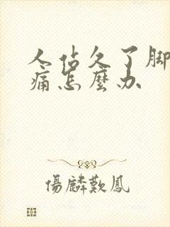 人站久了脚后跟痛怎么办