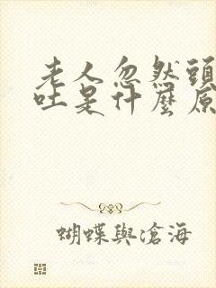 老人忽然头晕呕吐是什么原因