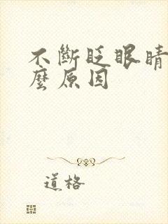 不断眨眼睛是什么原因