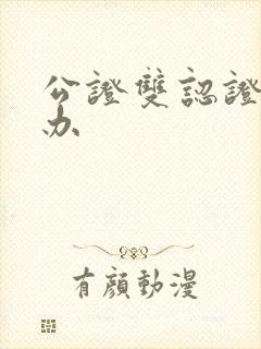 公证双认证怎么办封面