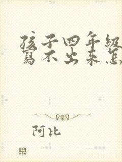 孩子四年级作文写不出来怎么办封面