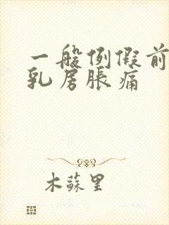 一般例假前几天乳房胀痛