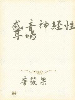 感音神经性听损耳鸣