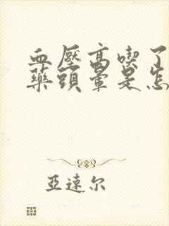 血压高吃了降压药头晕是怎么回事