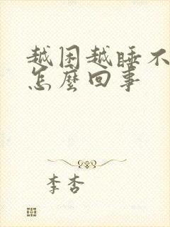 越困越睡不着是怎么回事