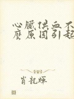 心脏供血不足什么原因引起的