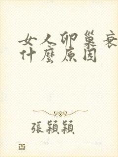 女人卵巢衰退是什么原因