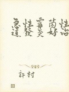 急性霉菌性的阴道发炎好治吗封面