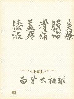 膝盖滑膜炎有积液疼痛治疗方法