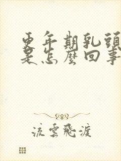 更年期乳头瘙痒是怎么回事