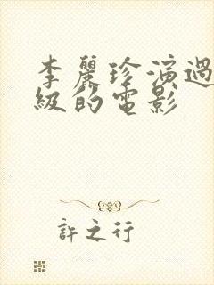 李丽珍演过三年级的电影封面