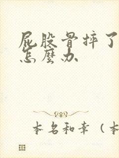 屁股骨摔了很痛怎么办